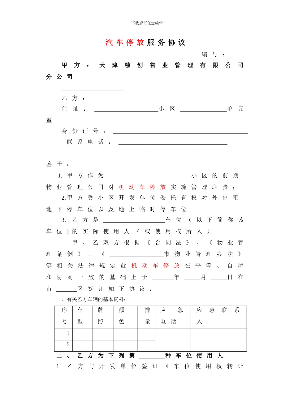 物业车位租赁使用服务协议_第1页