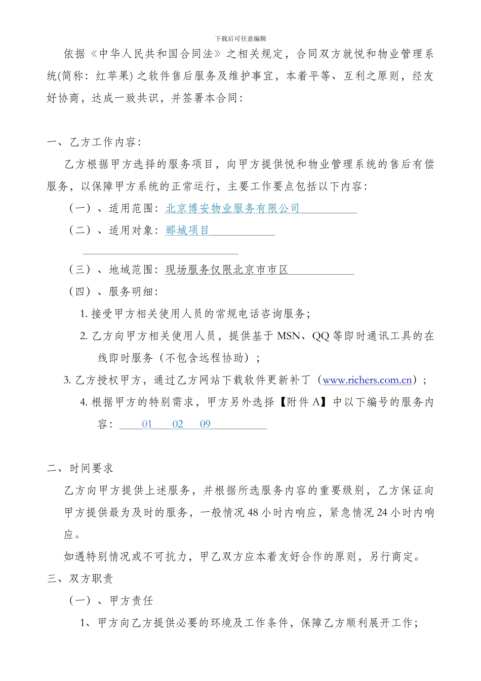 物业软件年服务合同_第2页