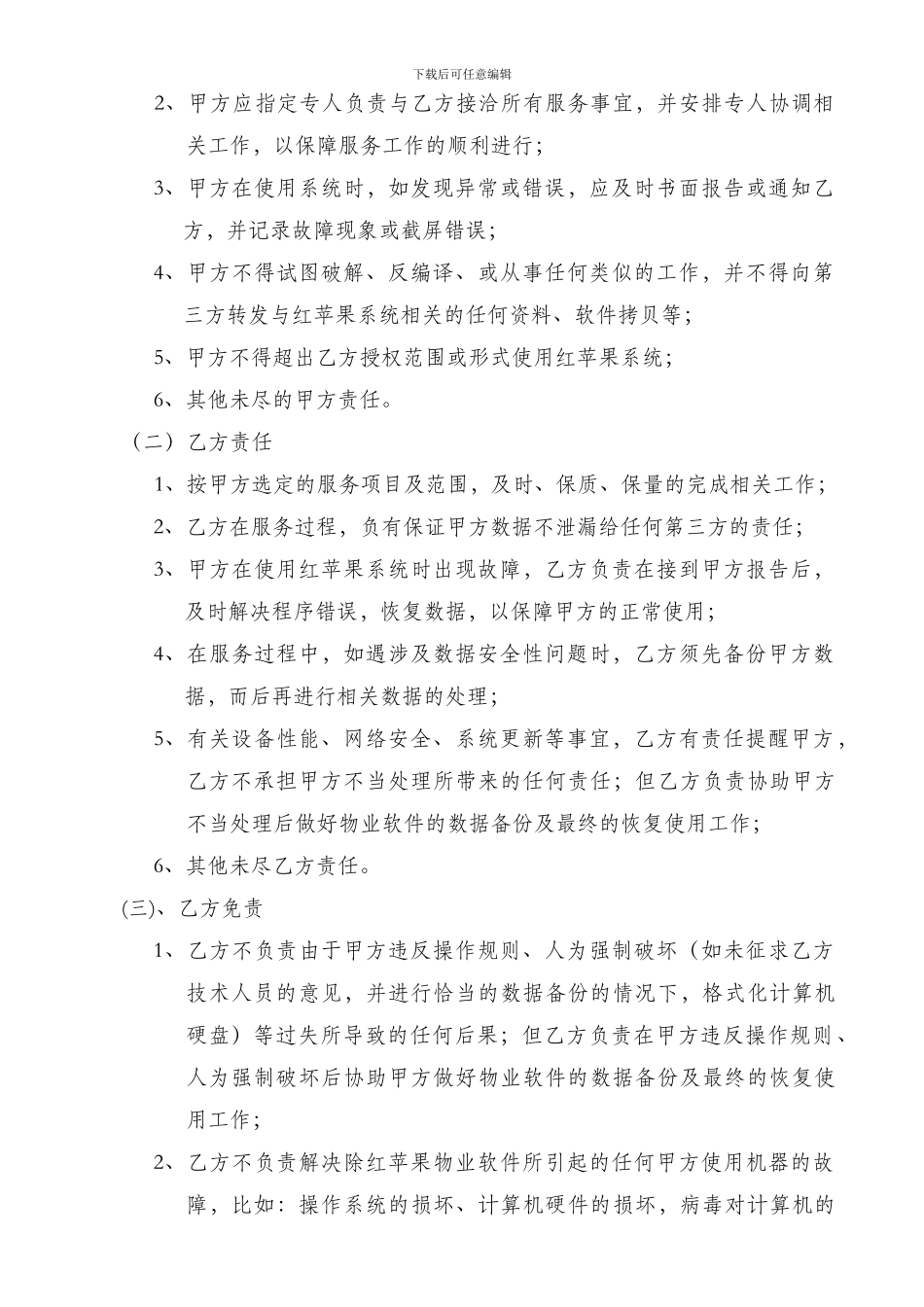 物业软件年服务合同_第3页