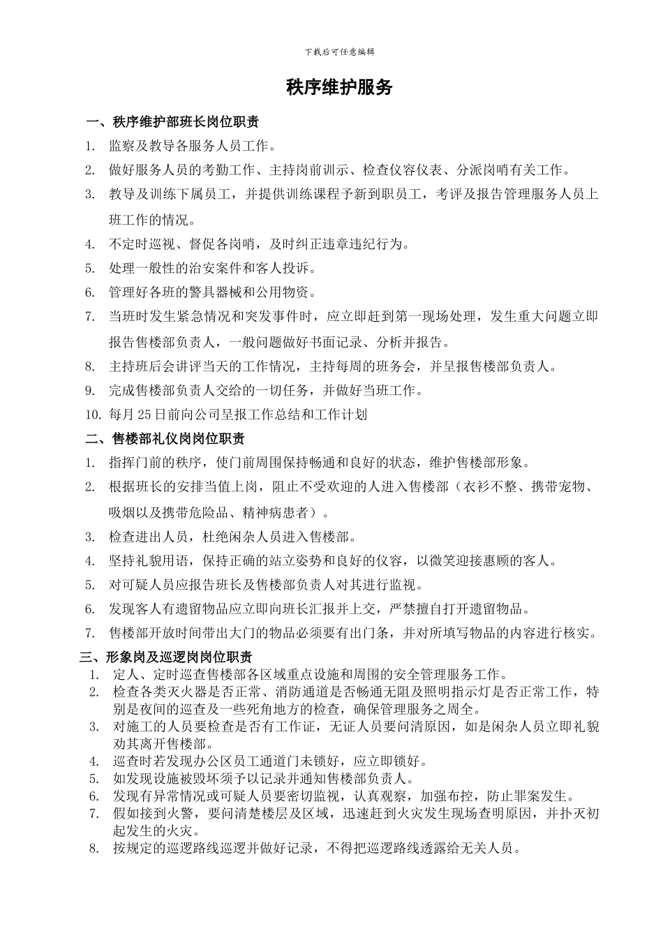 物业项目保安保洁服务标准_第1页
