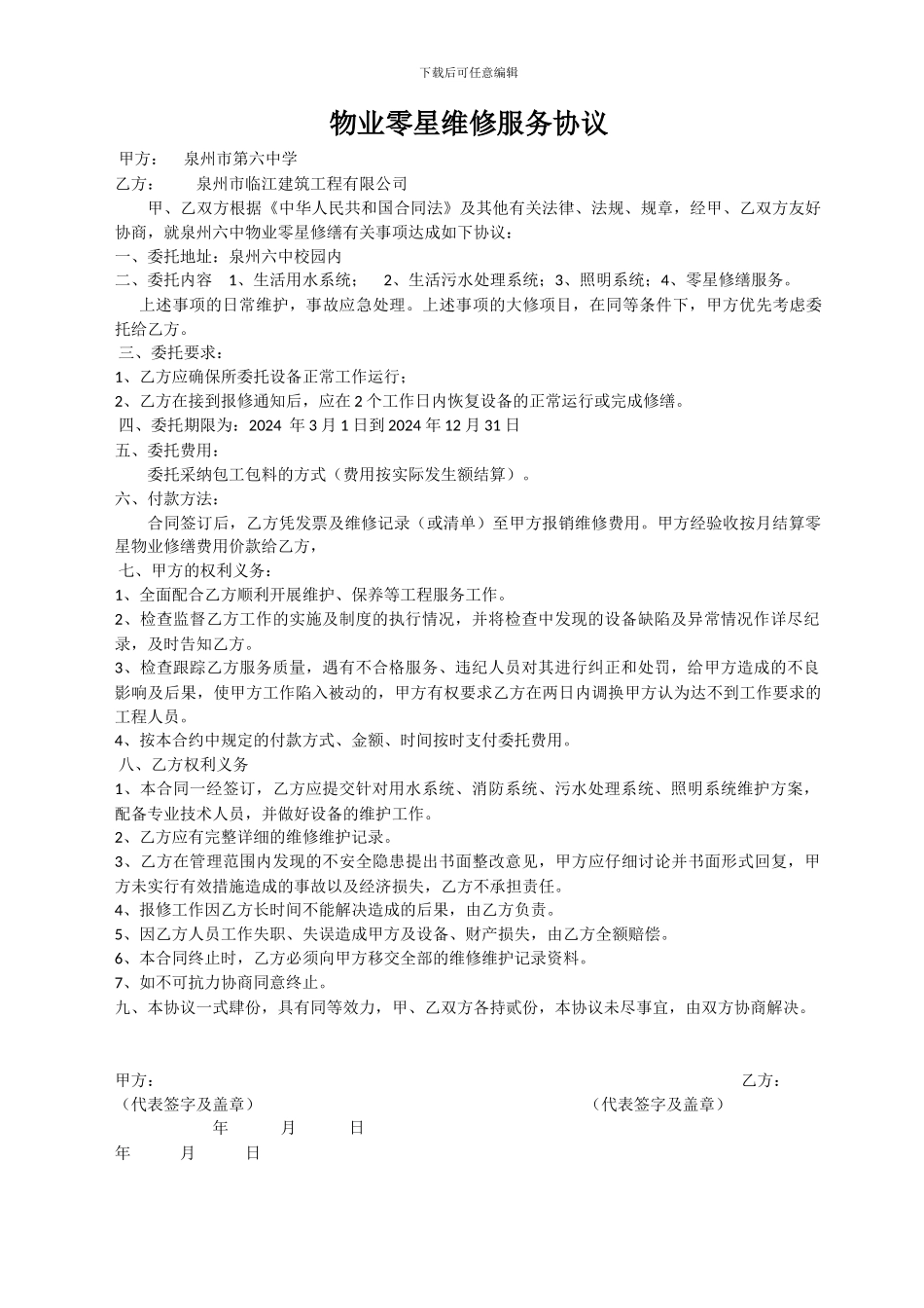 物业零星维修服务协议_第1页