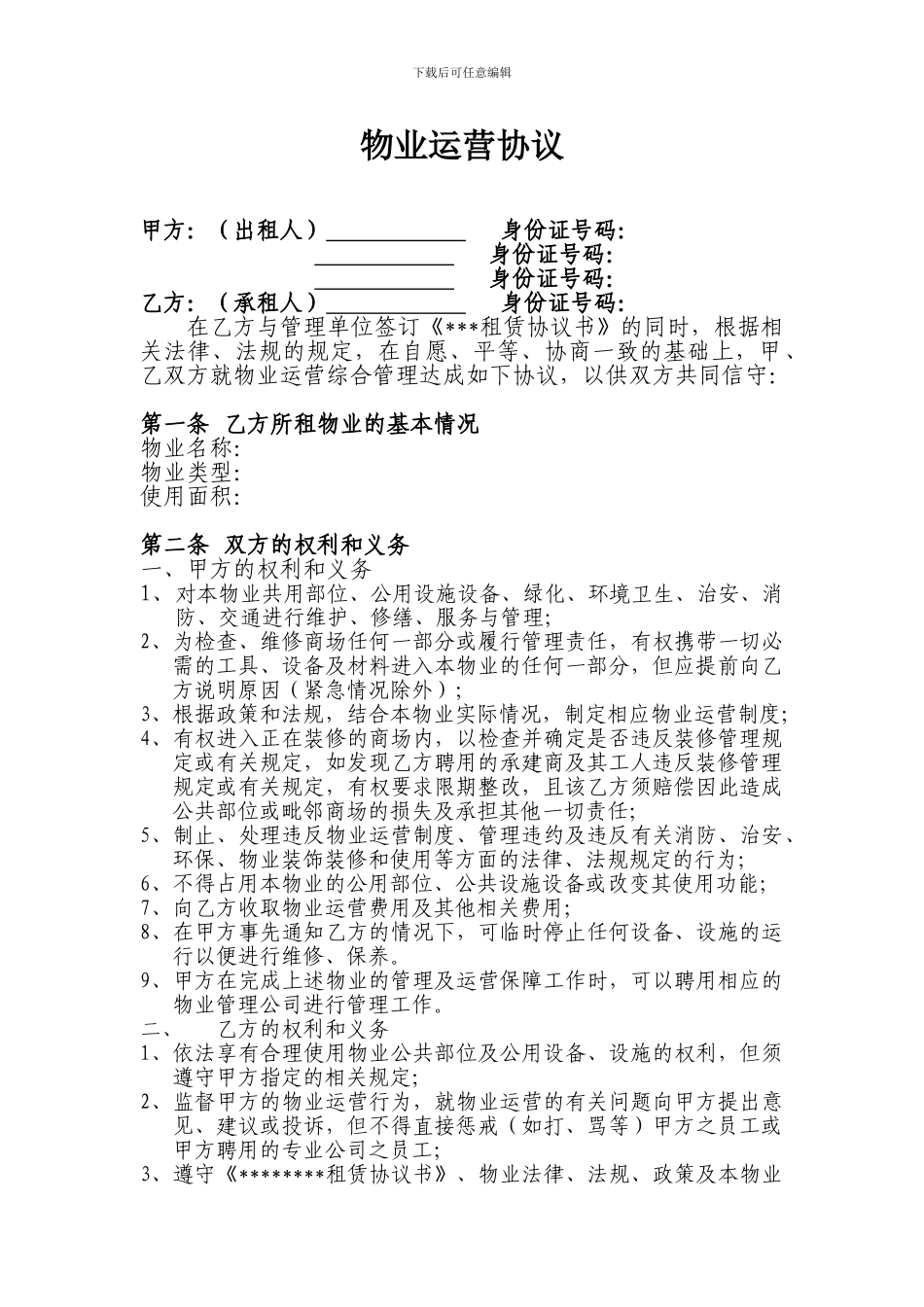 物业运营协议_第1页