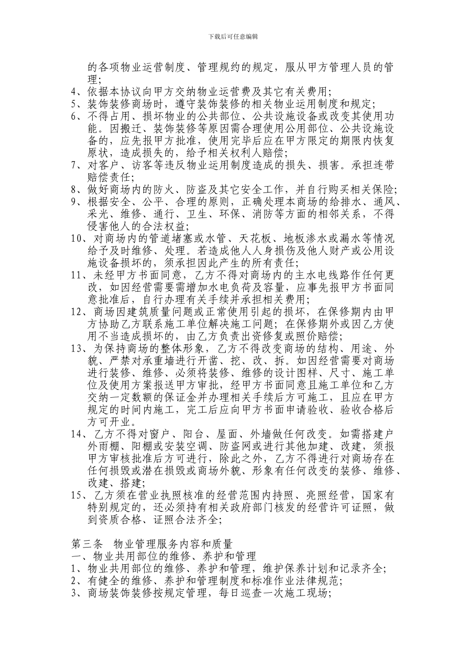 物业运营协议_第2页