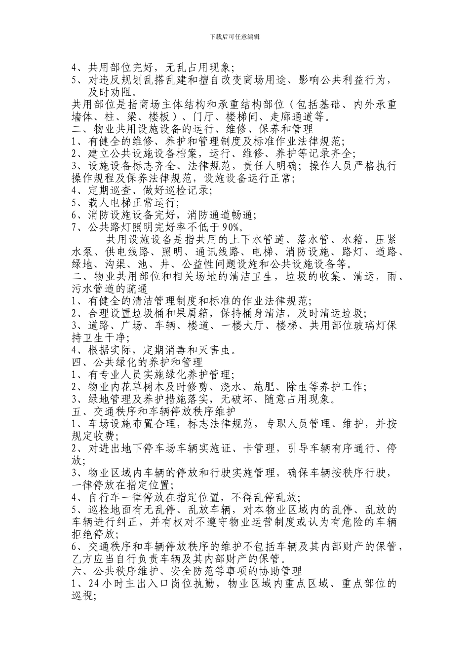 物业运营协议_第3页