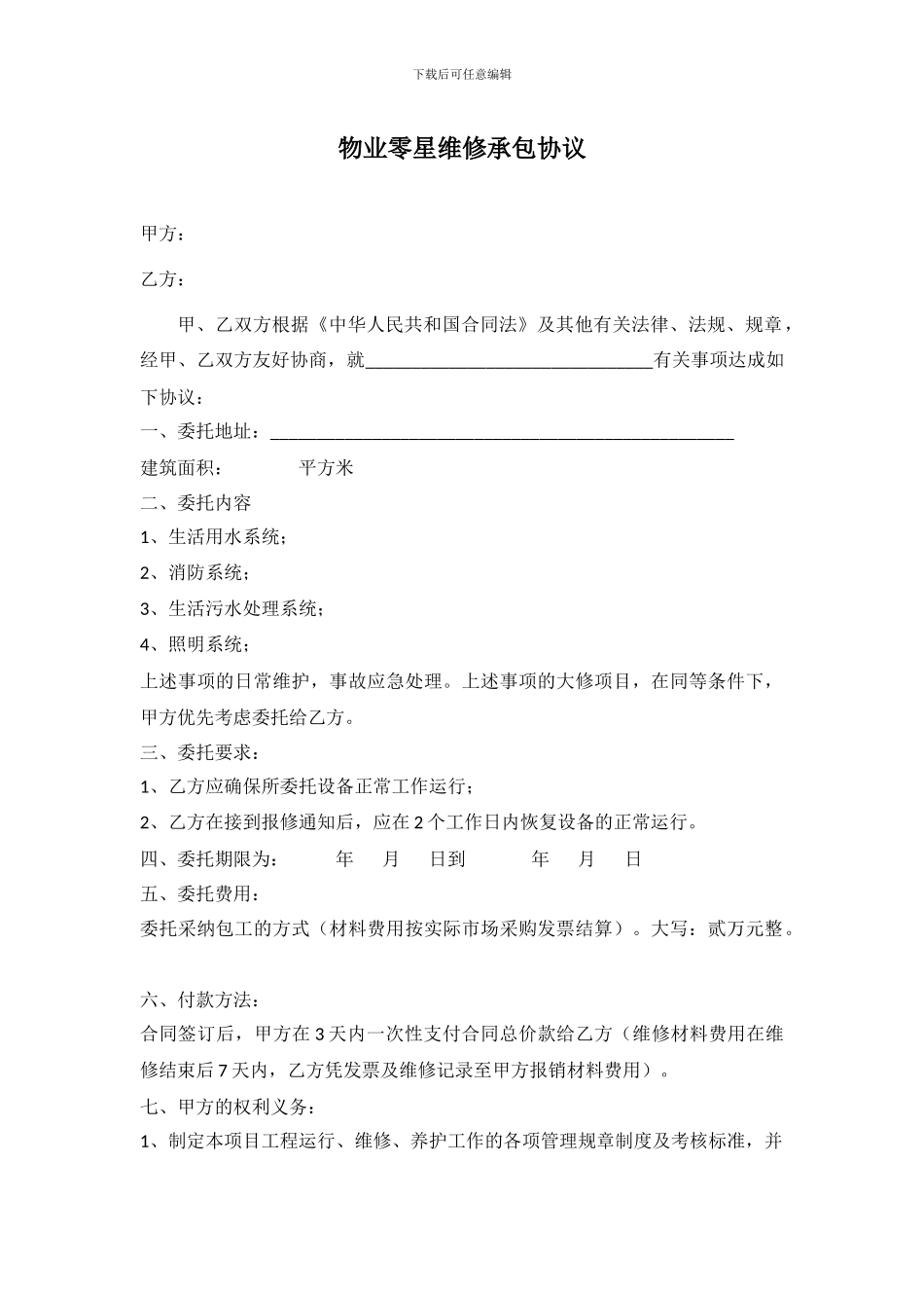 物业零星维修承包协议_第1页