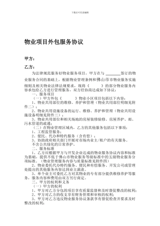 物业项目外包服务协议