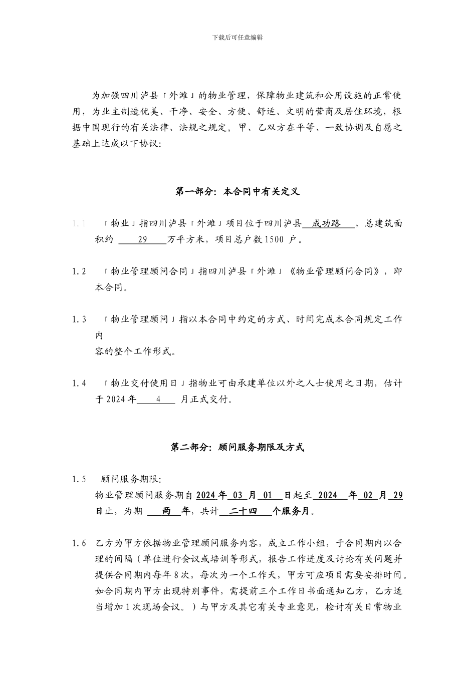 物业顾问合同_第3页