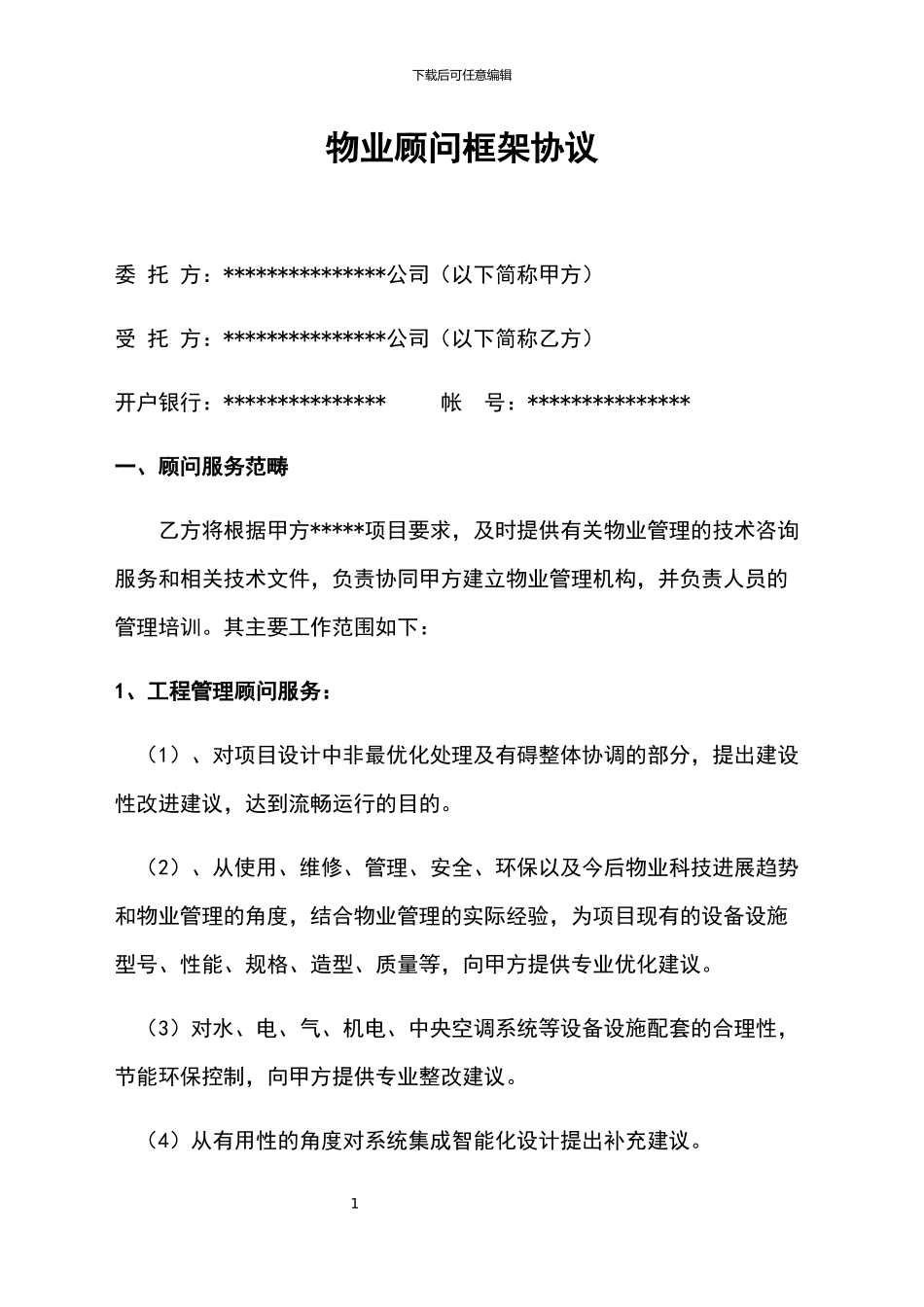 物业顾问服务协议_第1页