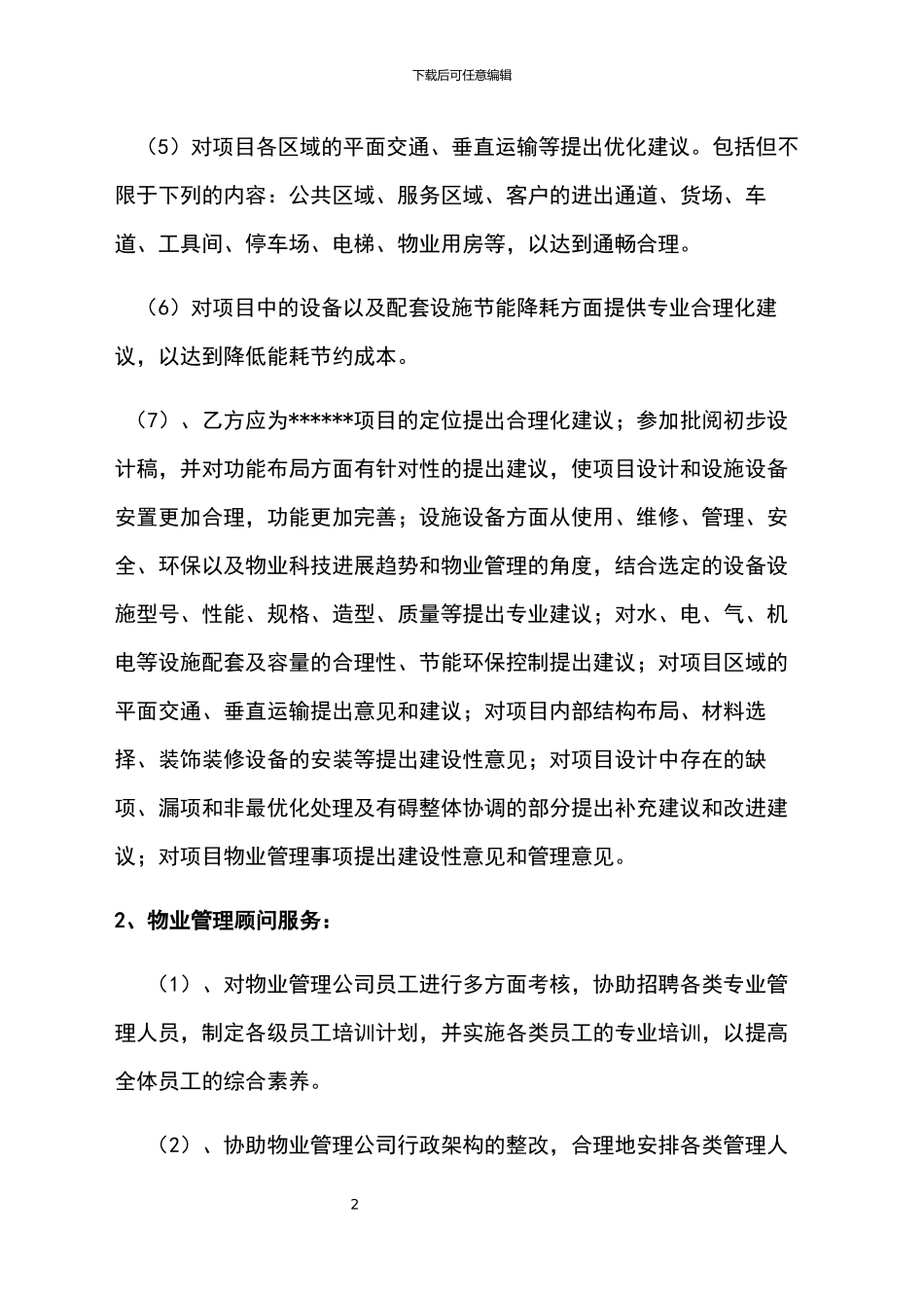 物业顾问服务协议_第2页