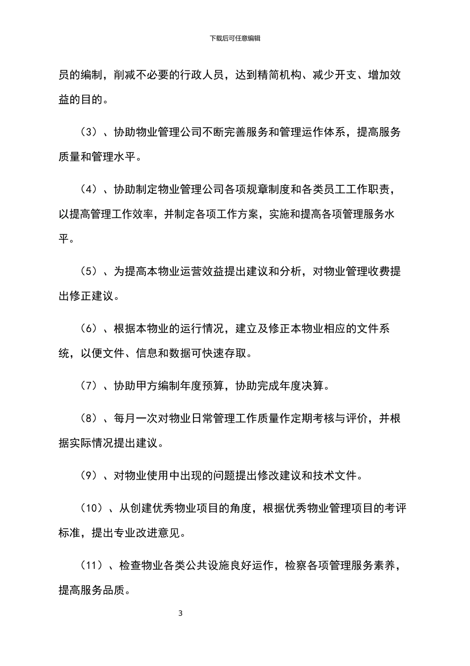 物业顾问服务协议_第3页