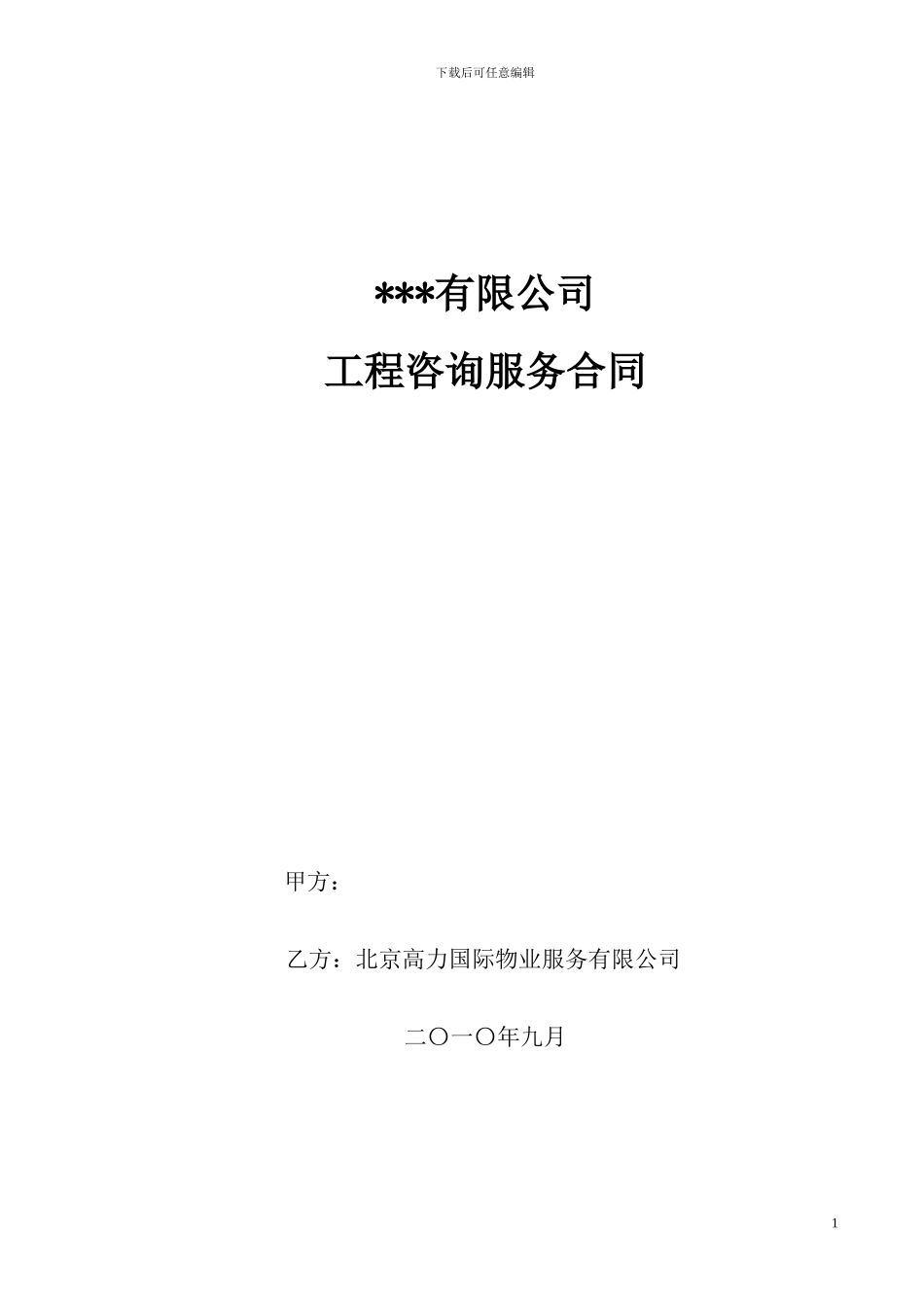 物业顾问咨询服务合同_第1页