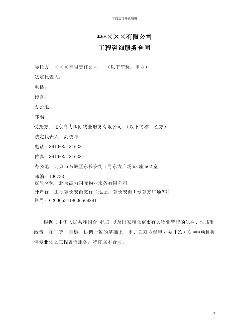 物业顾问咨询服务合同_第2页