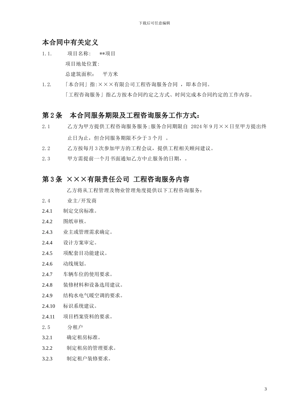 物业顾问咨询服务合同_第3页