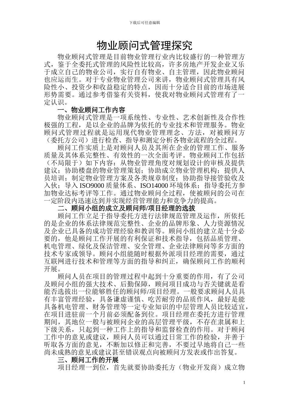 物业顾问管理_第1页