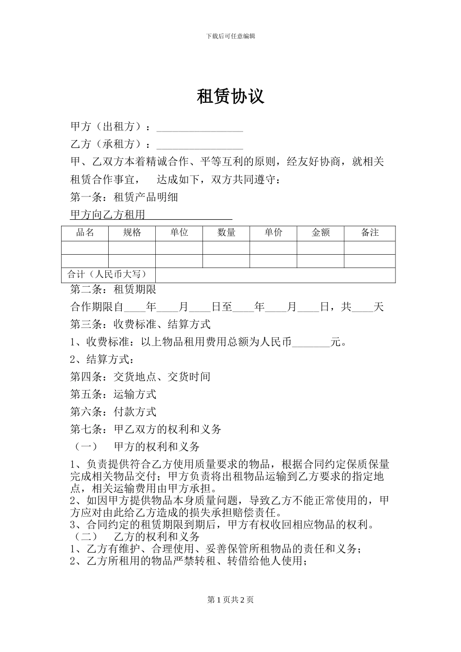 物品租赁合作协议模板_第1页