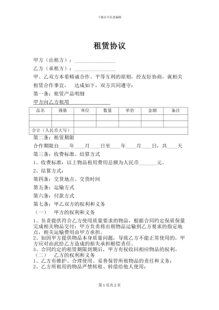 物品租赁合作协议模板