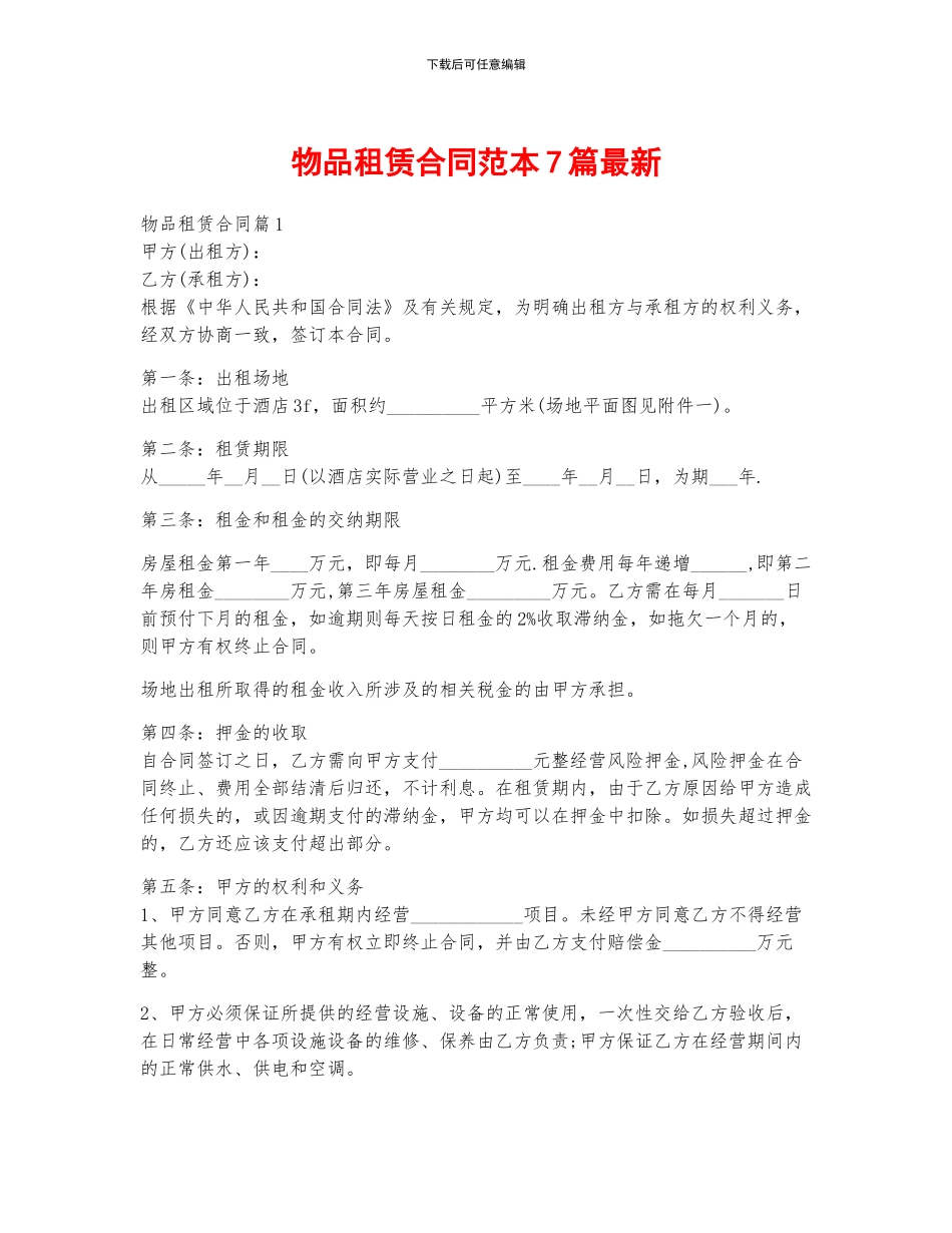 物品租赁合同范本7篇最新_第1页