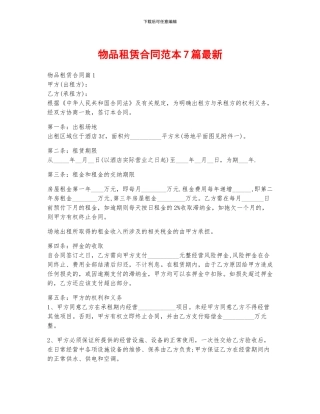 物品租赁合同范本7篇最新
