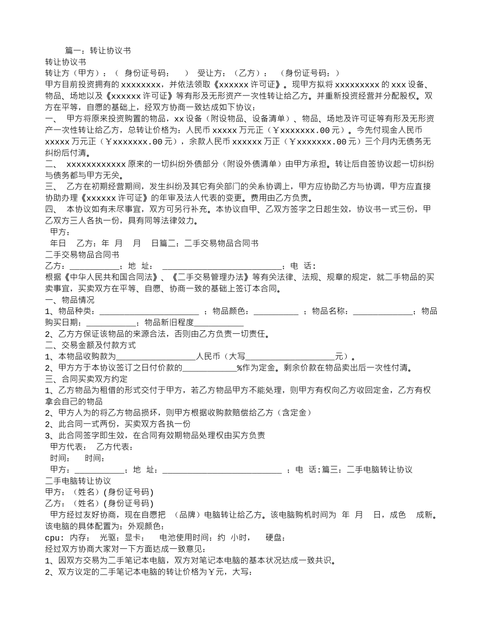 物品转让合同范本_第1页