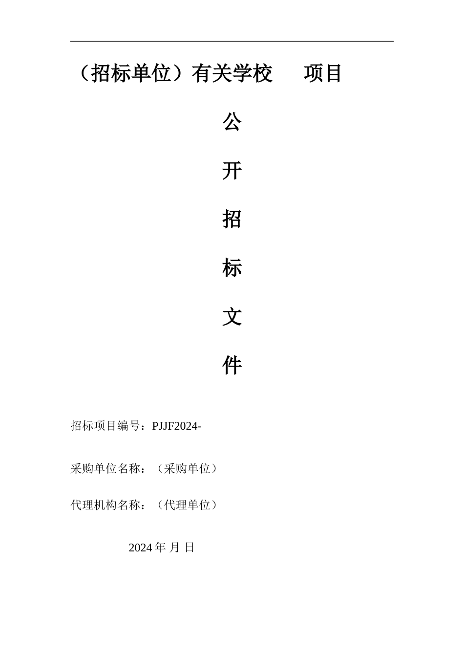 物品采购招标文件范本_第1页