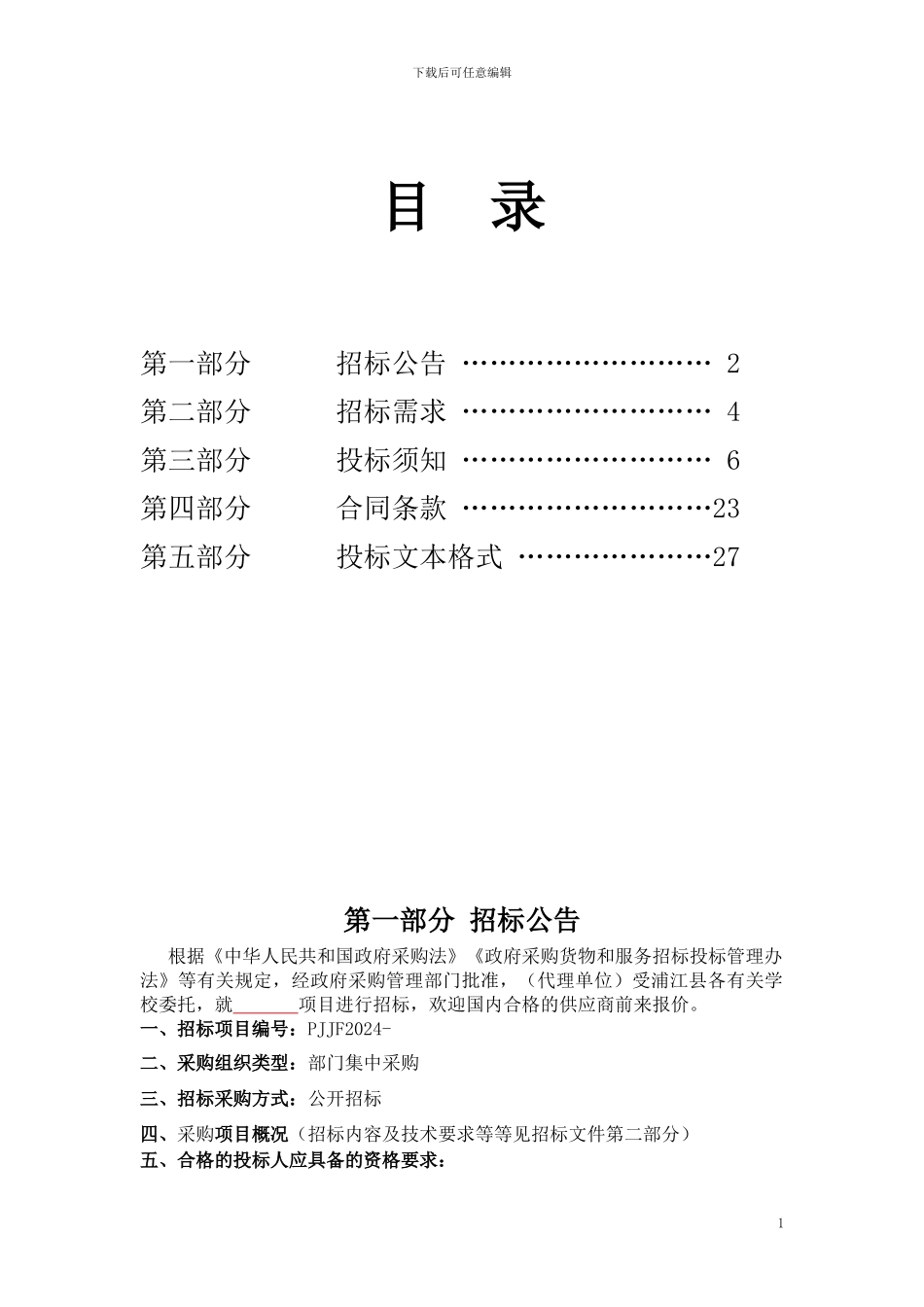 物品采购招标文件范本_第2页