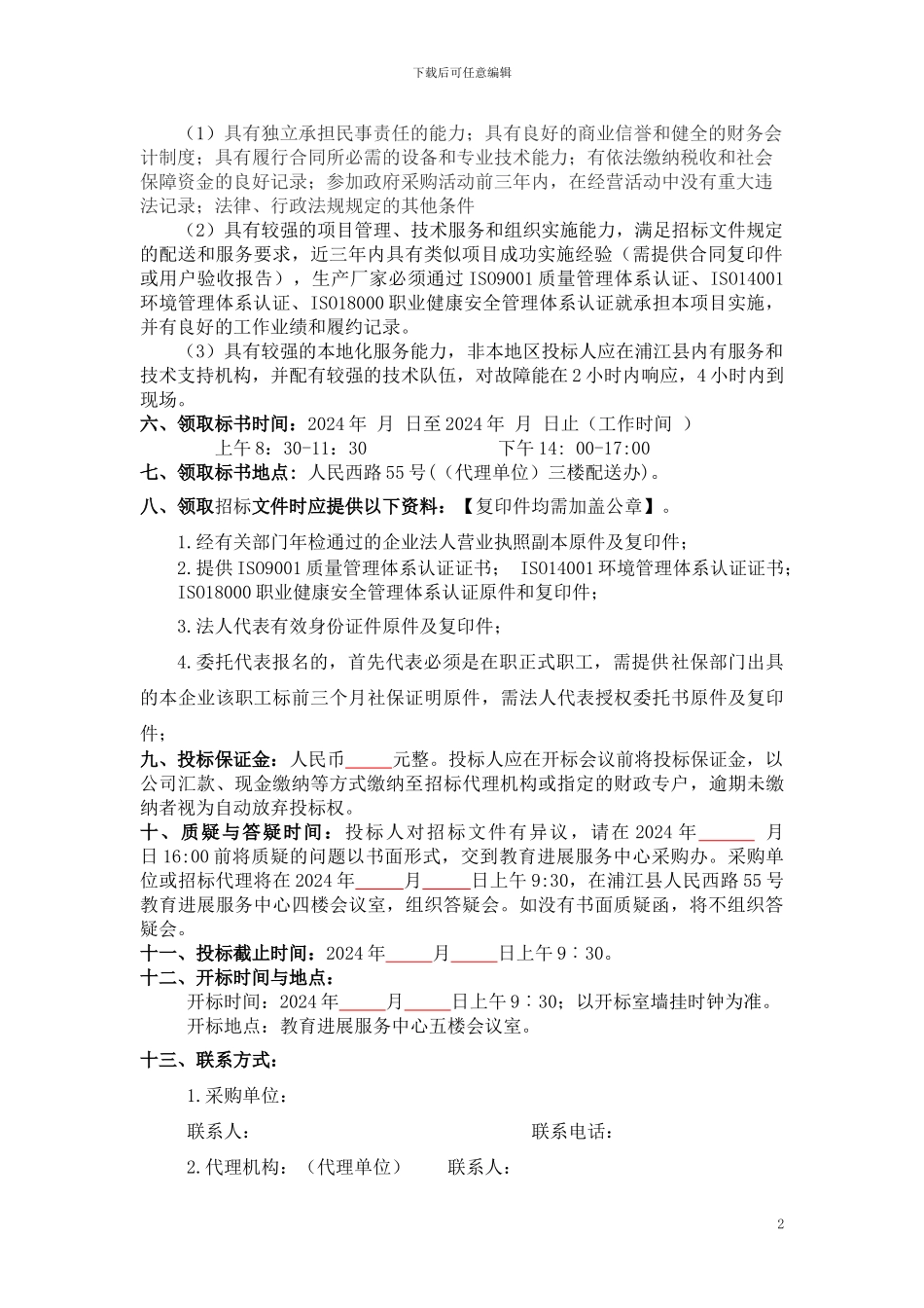 物品采购招标文件范本_第3页