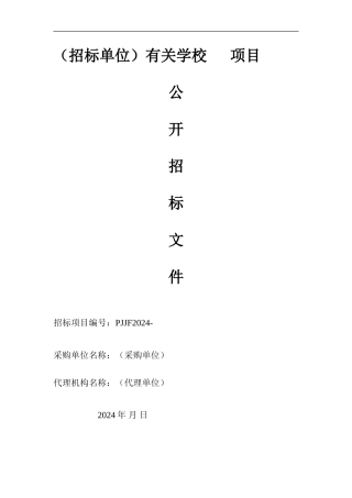 物品采购招标文件范本