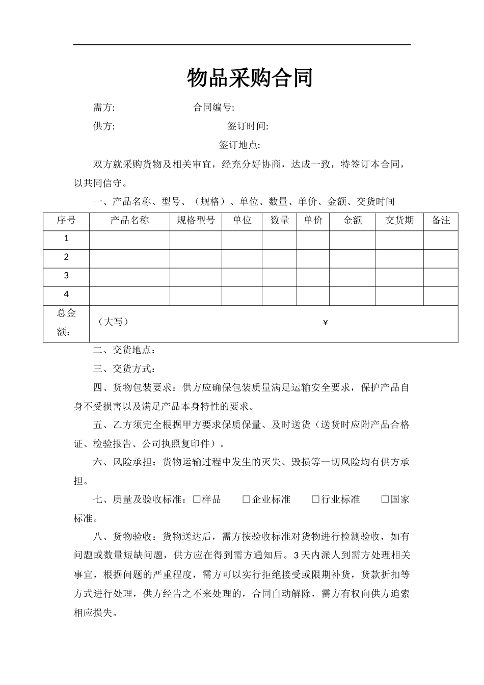 物品采购合同(范本)_第1页