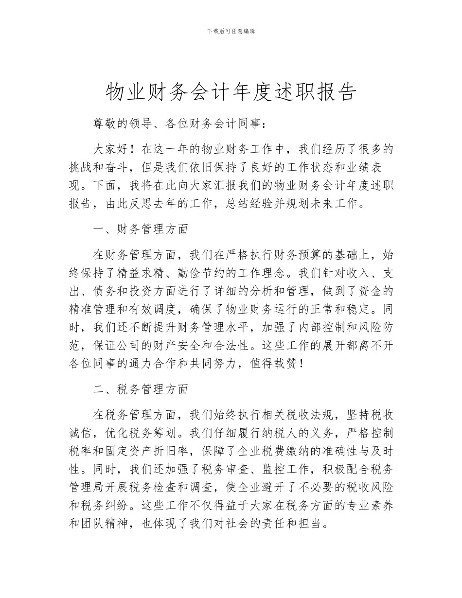 物业财务会计年度述职报告_第1页