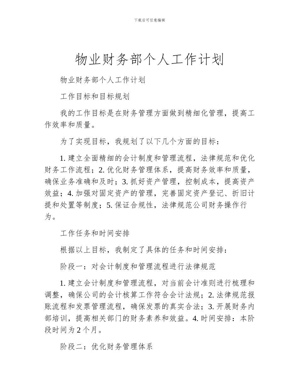 物业财务部个人工作计划_第1页