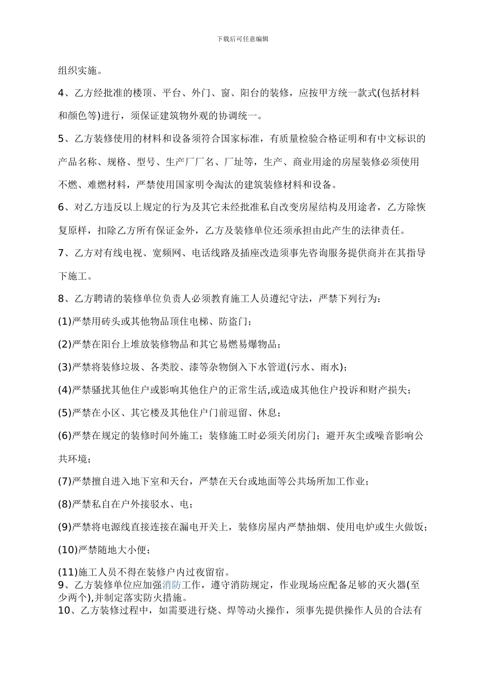 物业装修管理服务协议书_第3页