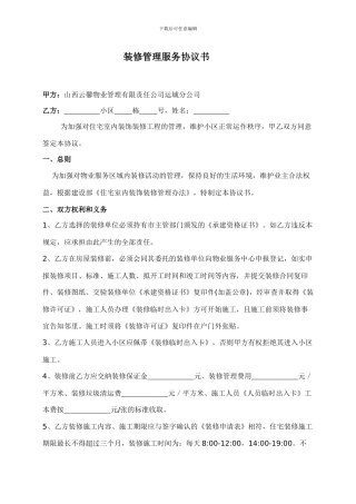 物业装修管理服务协议书