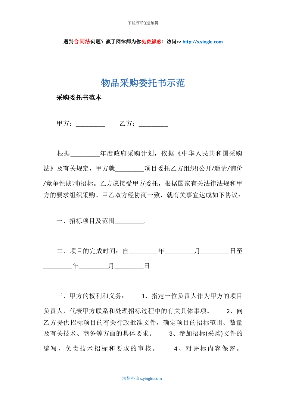 物品采购委托书示范_第1页