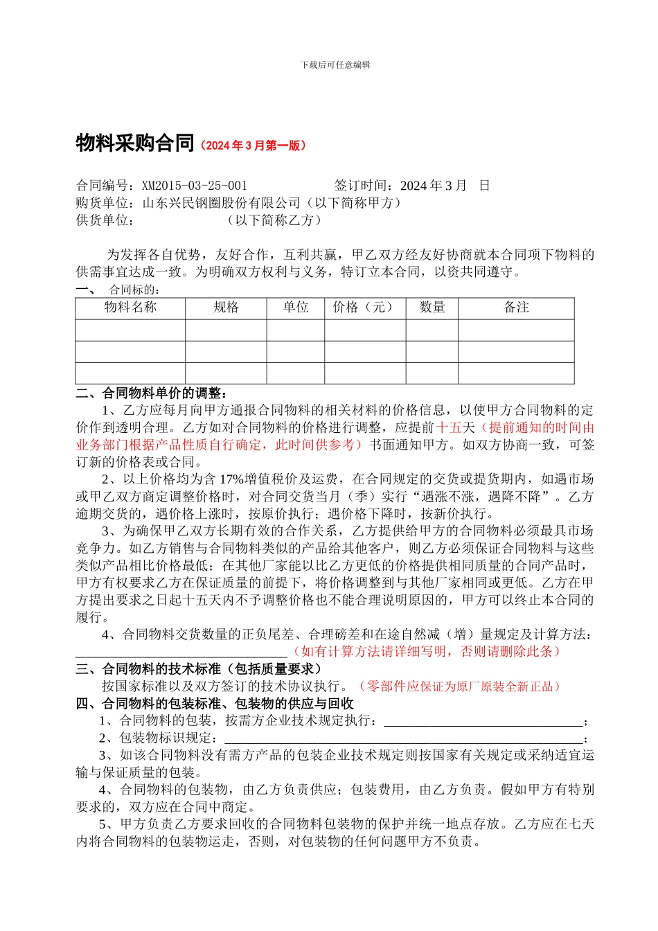 物料采购合同-修改稿-00001_第1页