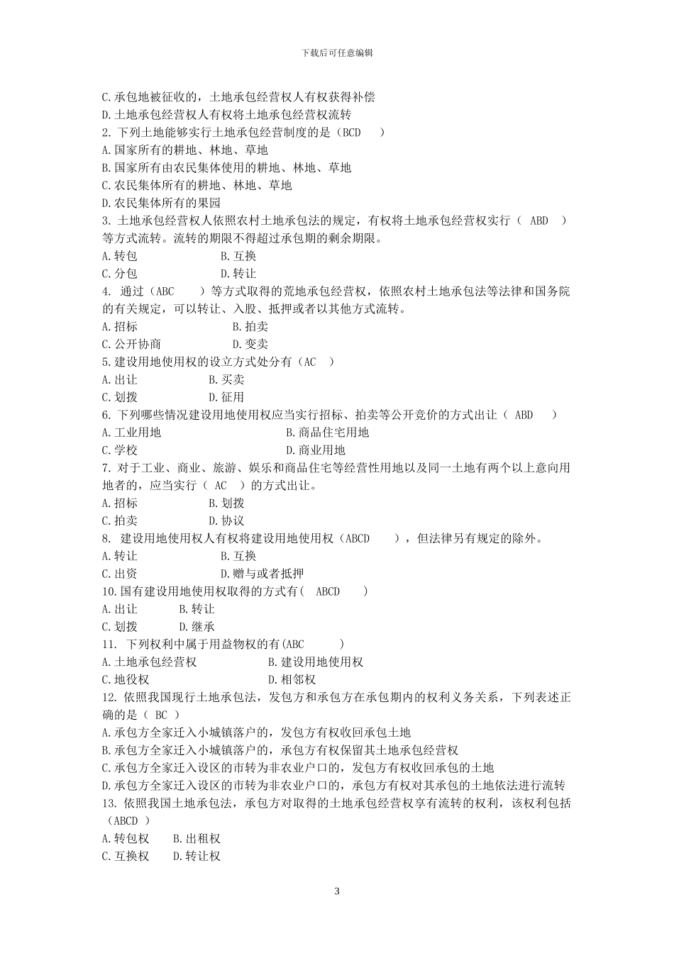 物权法8-11章题库答案_第3页