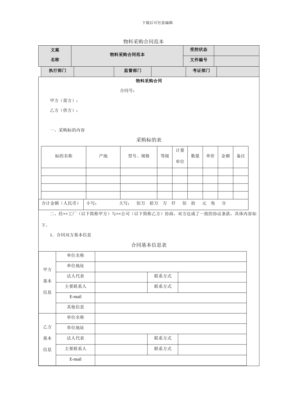 物料采购合同范本_第1页