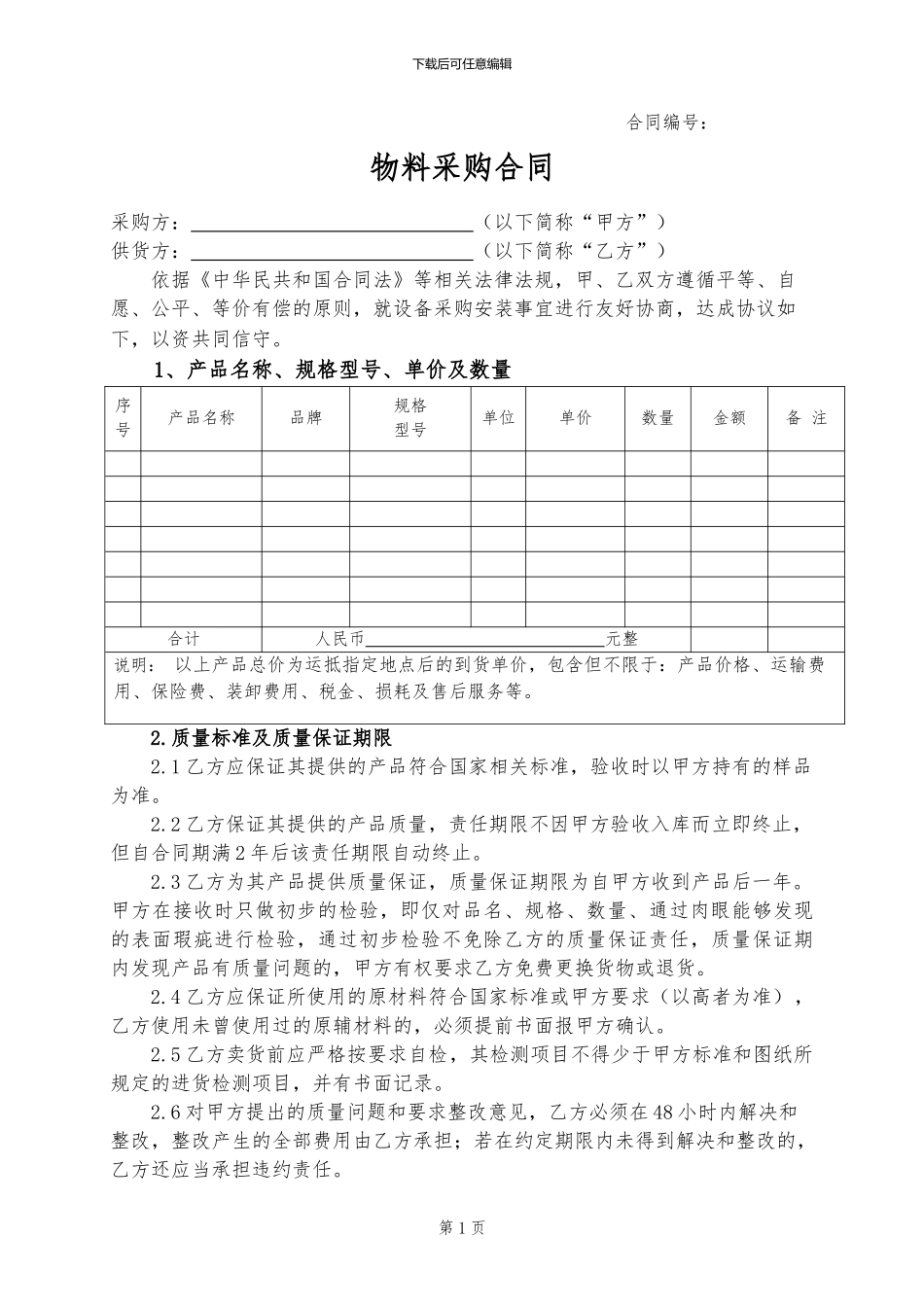 物料采购合同样本_第1页