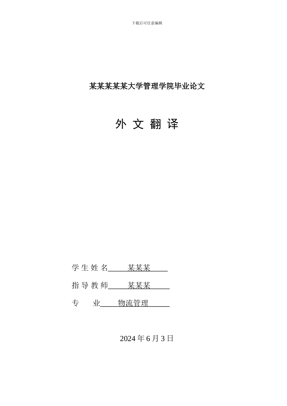 物流专业外文翻译_第1页