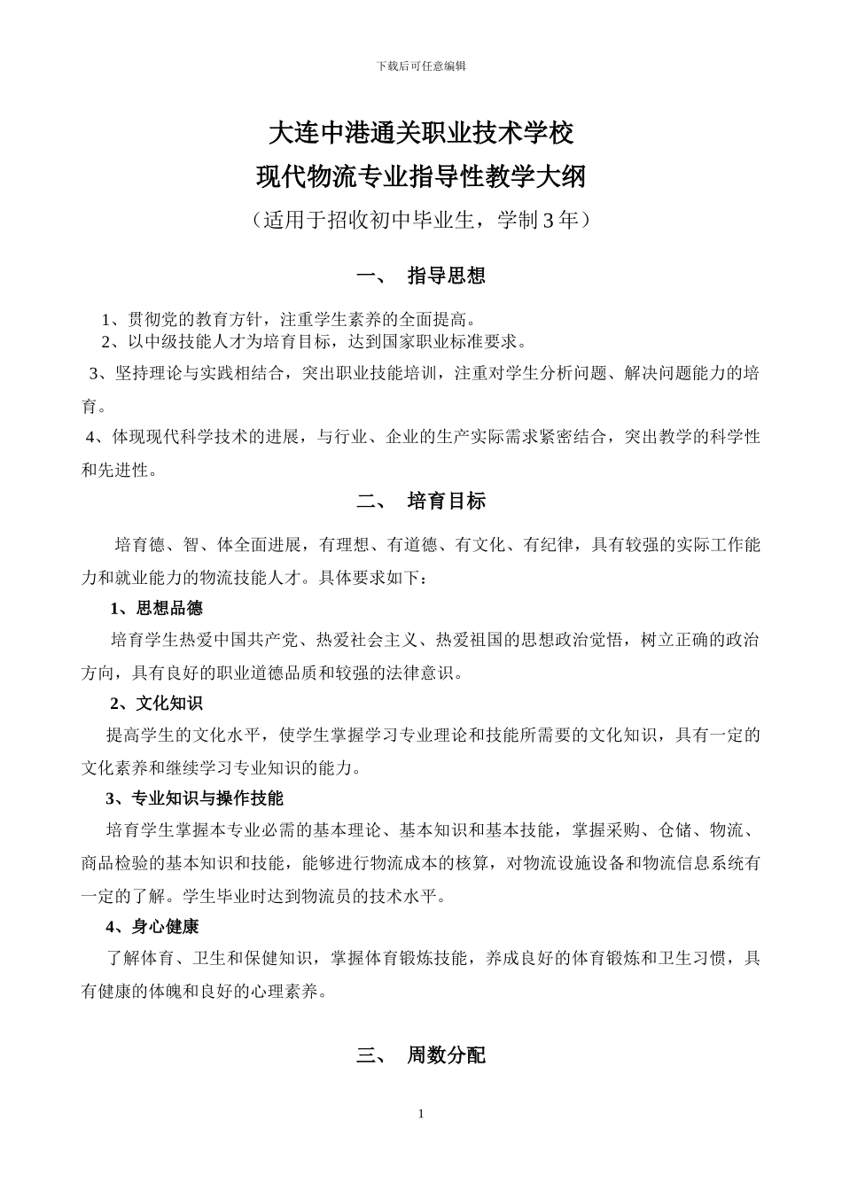 物流专业教学大纲终极_第1页