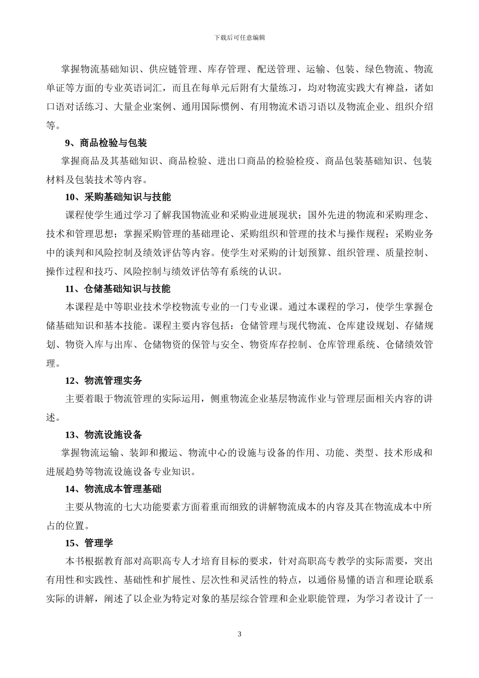 物流专业教学大纲终极_第3页