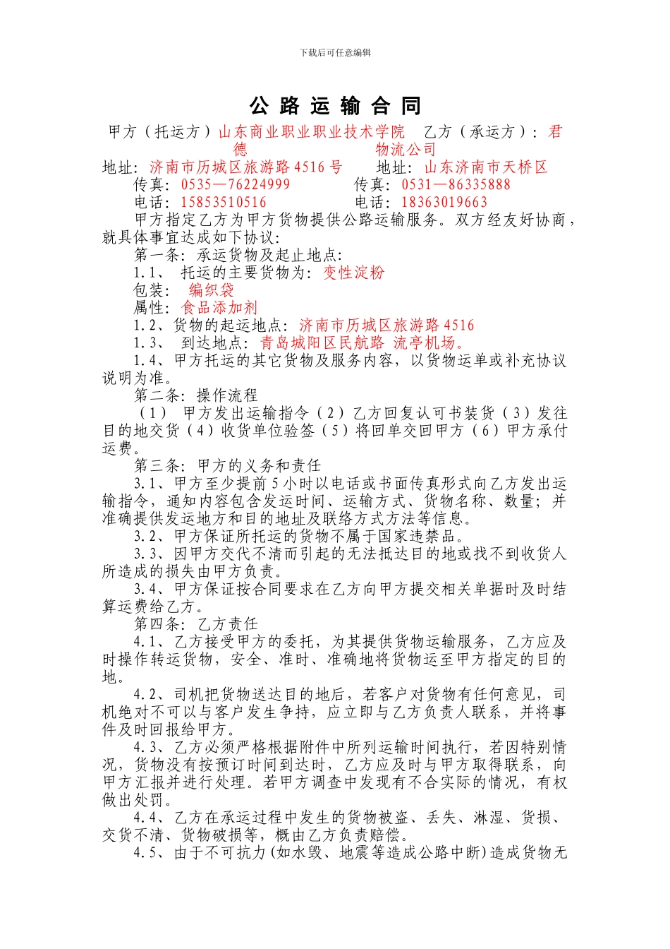 物流1104班五组作业公路运输合同_第1页