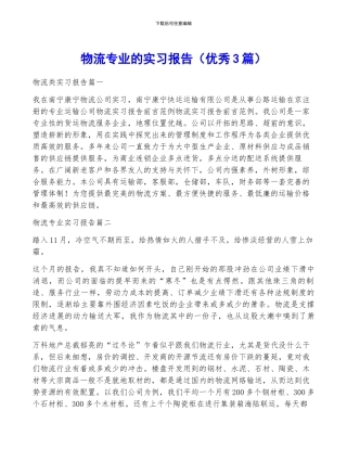 物流专业的实习报告