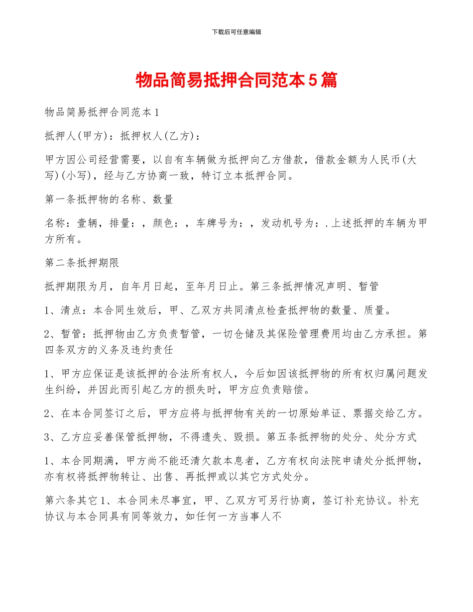 物品简易抵押合同范本5篇_第1页