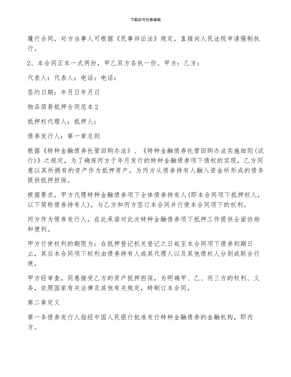 物品简易抵押合同范本5篇_第2页