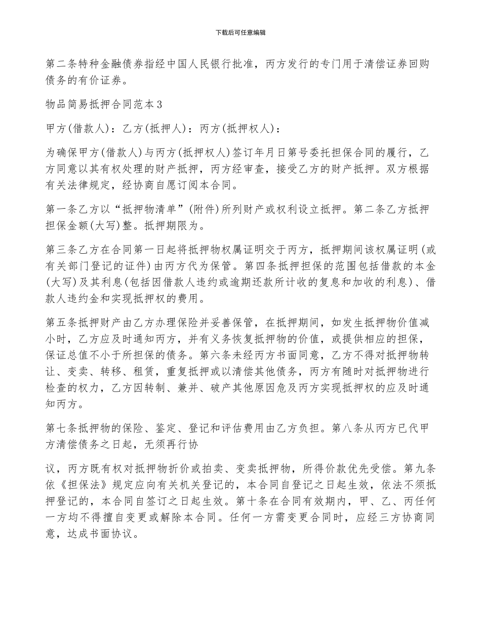 物品简易抵押合同范本5篇_第3页