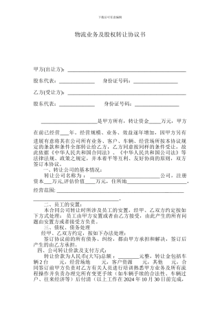 物流业务及股权转让协议书