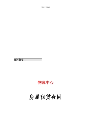 物流中心房屋租赁合同