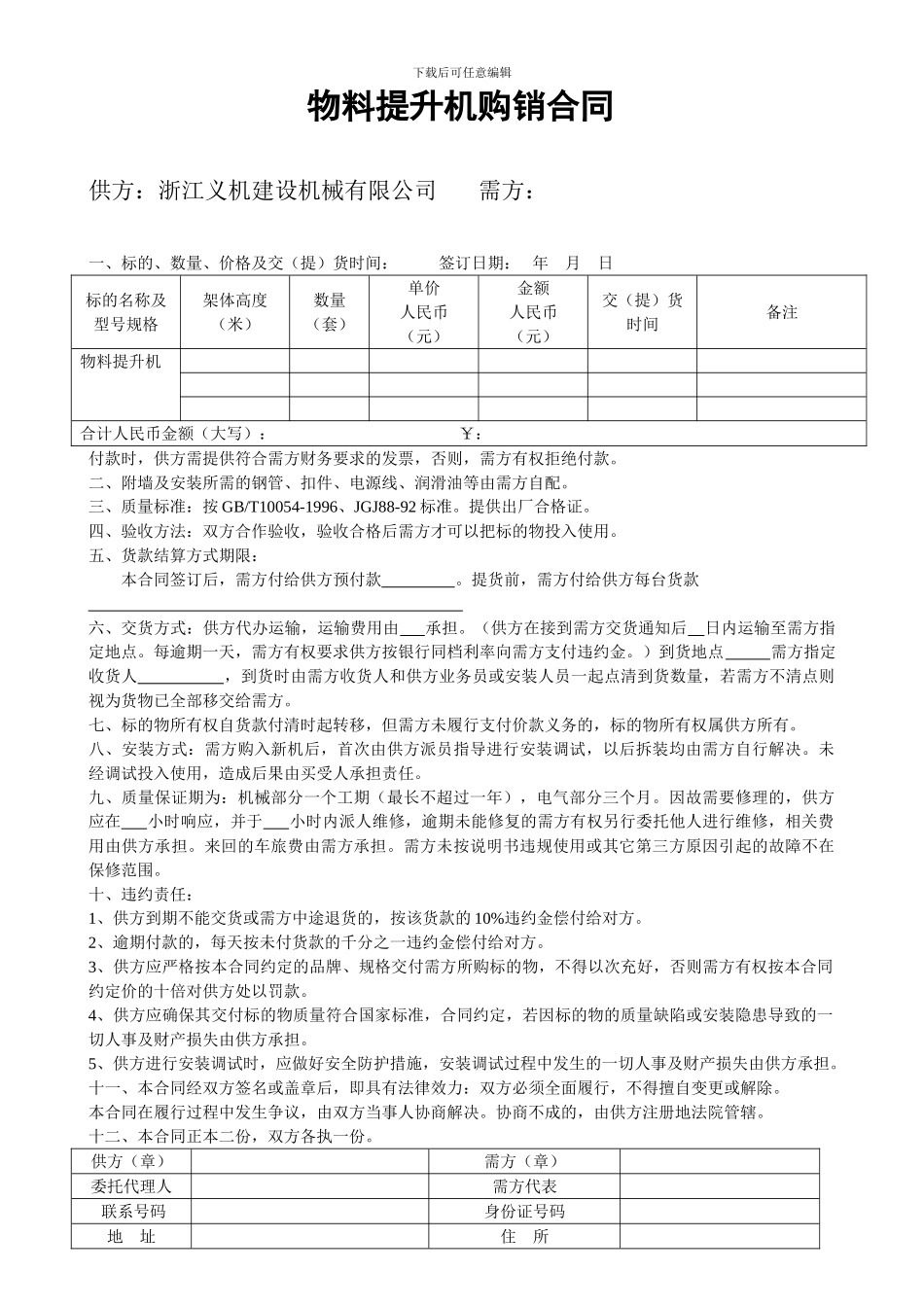 物料提升机购销合同_第1页
