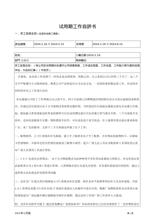 物流仓储主管试用期工作自评书