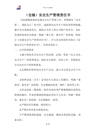 物流仓储安全责任书